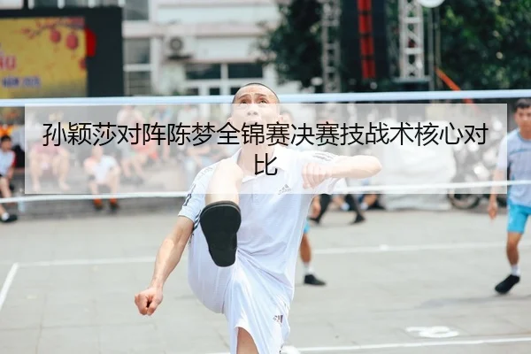孙颖莎对阵陈梦全锦赛决赛技战术核心对比 | HuaTiHui