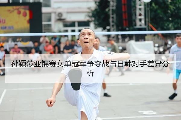 孙颖莎亚锦赛女单冠军争夺战与日韩对手差异分析 - HuaTiHui