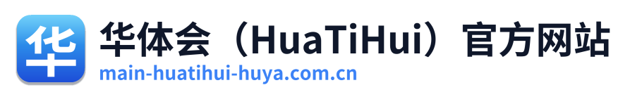 华体会（HuaTiHui）官方网站
